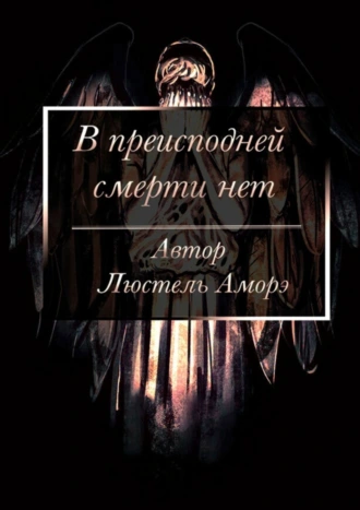 В преисподней смерти нет
