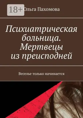 Психиатрическая больница. Мертвецы из преисподней. Веселье только начинается