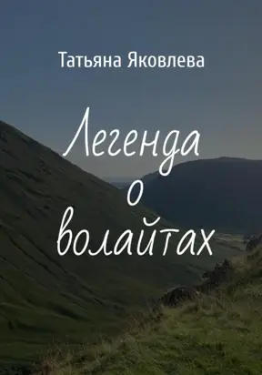 Легенда о волайтах