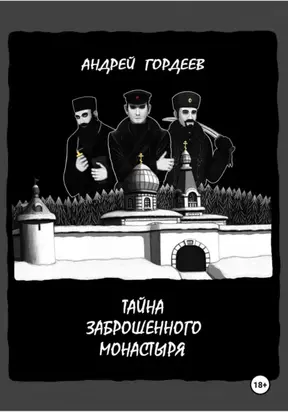 Тайна заброшенного монастыря