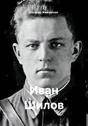 Иван Шилов