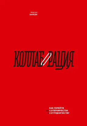 Коллаборация