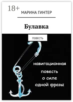 Булавка. Повесть