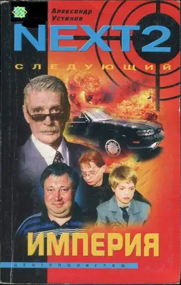 NEXT-2. Следующий. Книга 2. Империя