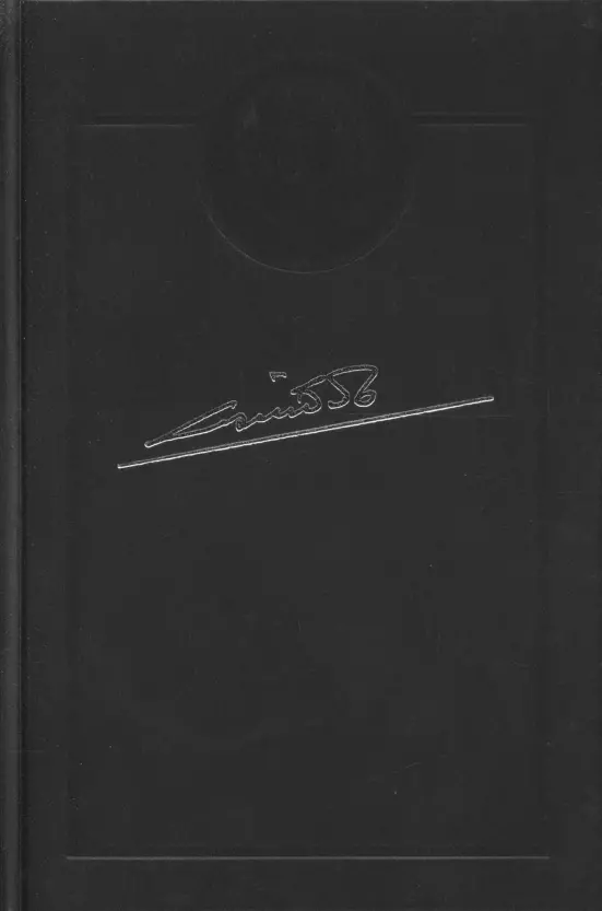 От Сталина до Ельцина