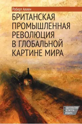 Британская промышленная революция в глобальной картине мира