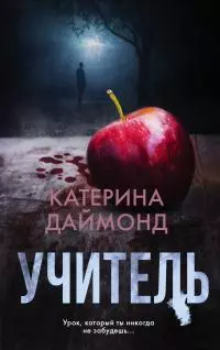 Учитель [litres]