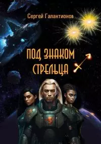 Под знаком Стрельца [ЛитРес]