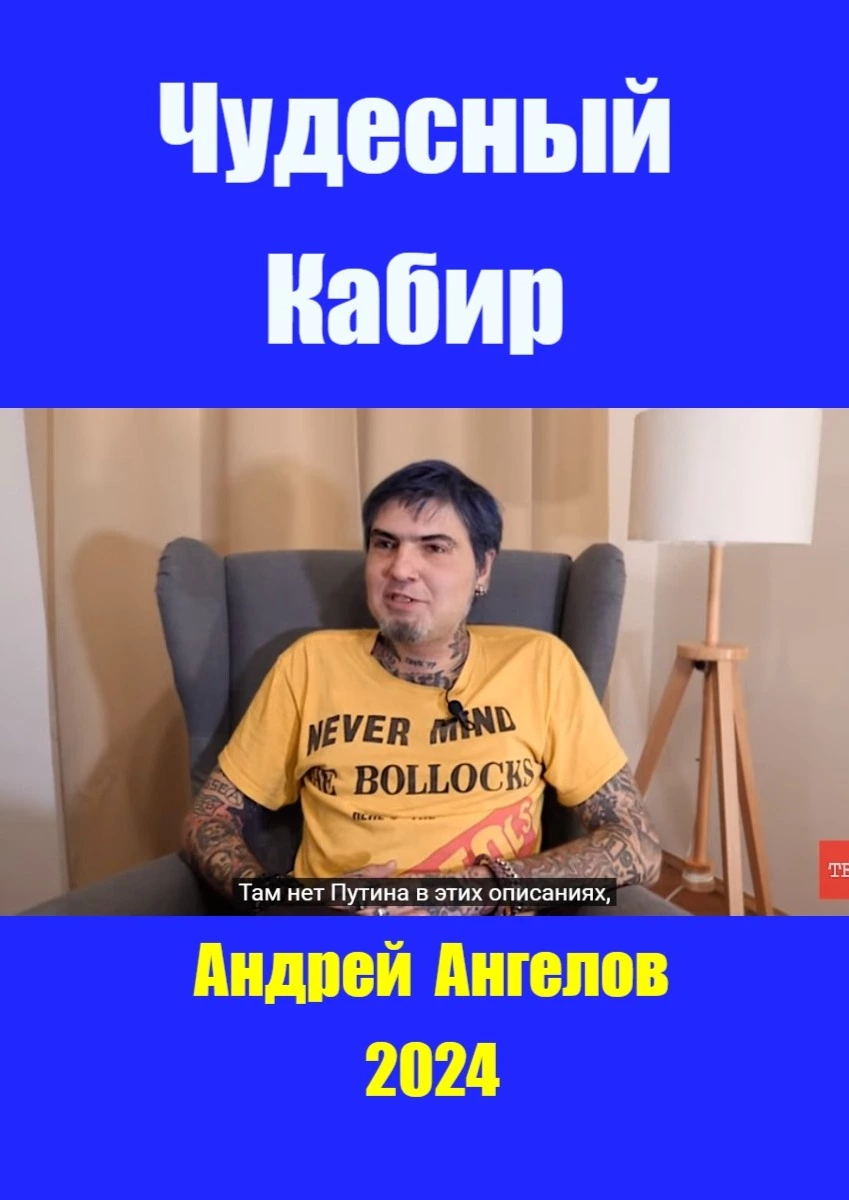 Чудесный Кабир