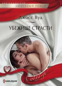 Убежище страсти [litres]