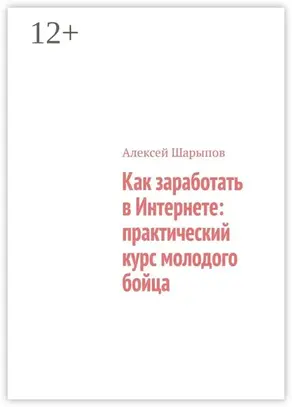 Как заработать в Интернете: практический курс молодого бойца
