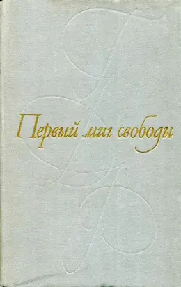 Первый миг свободы [Рассказы писателей ГДР]