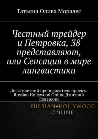 Честный трейдер и Петровка, 38 представляют, или Сенсация в мире лингвистики. Девятилетний преподаватель проекта Russian Hollywood Online Дмитрий Ловецкий