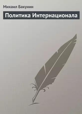 Политика Интернационала