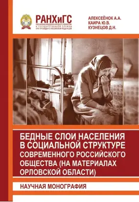 Бедные слои населения в социальной структуре современного российского общества (на материалах Орловской области)
