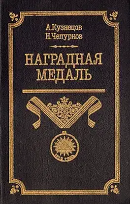 Наградная медаль. В 2-х томах. Том 1 (1701-1917)