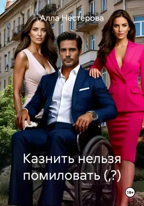 Казнить нельзя помиловать (,?)