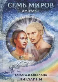 Семь миров: Импульс [СИ]