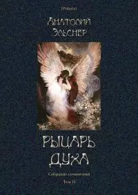 Рыцарь духа [Собрание сочинений. Том II]