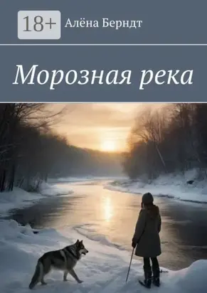 Морозная река
