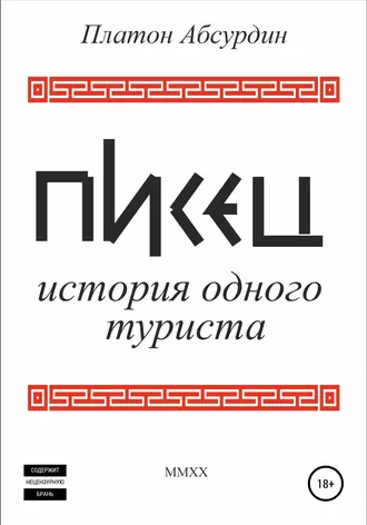 Писец. История одного туриста