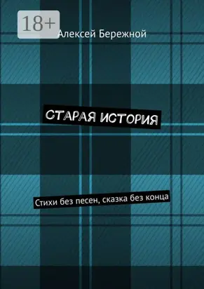 Старая история. Стихи без песен, сказка без конца