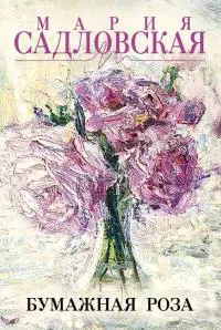 Бумажная роза [сборник]