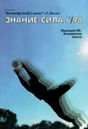 Знание-сила 1998 № 06(852)