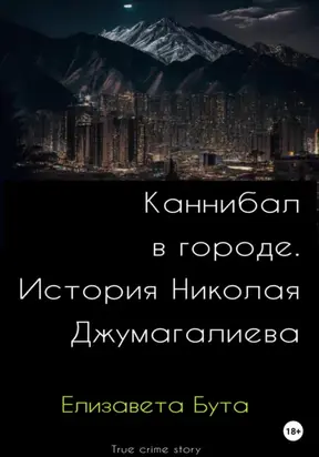 Каннибал в городе. История Николая Джумагалиева