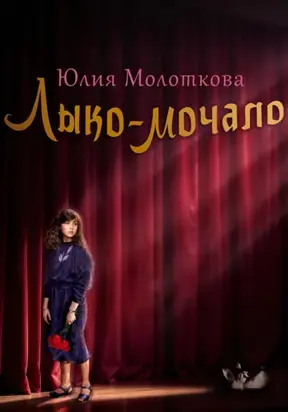 Лыко-мочало