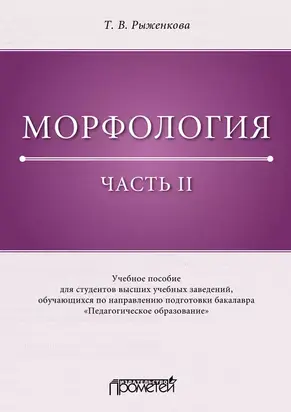 Морфология. Часть II