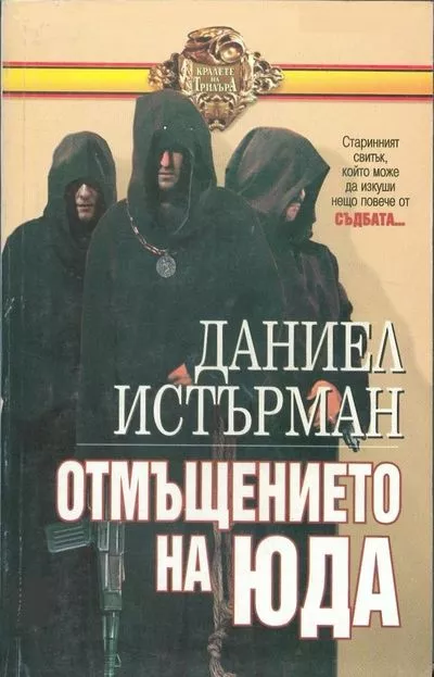 Отмъщението на Юда