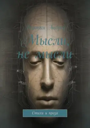 Мысли, не мысли