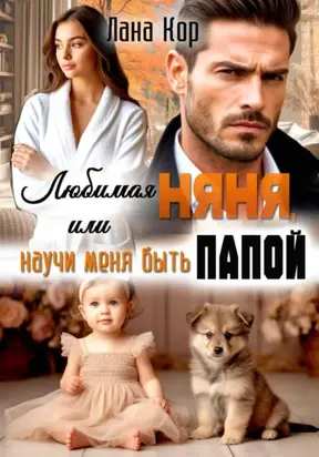 Любимая няня, или Научи меня быть папой