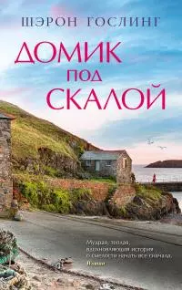 Домик под скалой [litres]