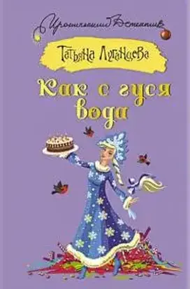 Как с гуся вода [Рассказ]