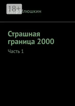 Страшная граница 2000. Часть 1