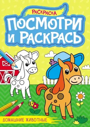 Домашние животные (раскраска)