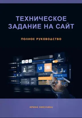 Техническое задание на сайт. Полное руководство