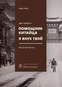 Помощник китайца. Я внук твой [две повести]