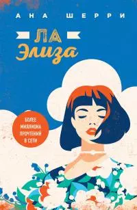 Ла Элиза [litres]