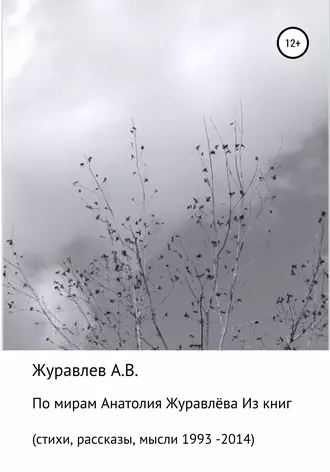 По мирам Анатолия Журавлева