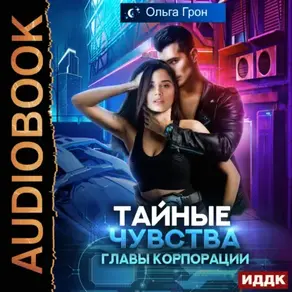 Тайные чувства главы корпорации