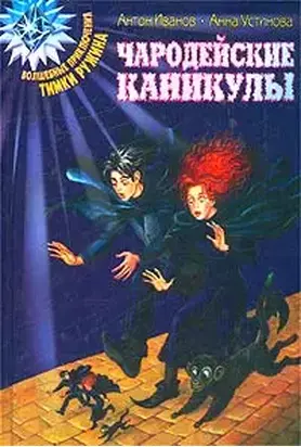 Чародейские каникулы