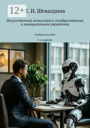 Искусственный интеллект в государственном и муниципальном управлении. Учебное пособие. 2-е издание