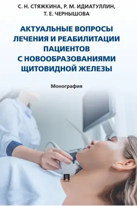 Актуальные вопросы лечения и реабилитации пациентов с новообразованиями щитовидной железы