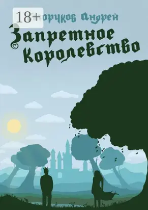 Запретное королевство