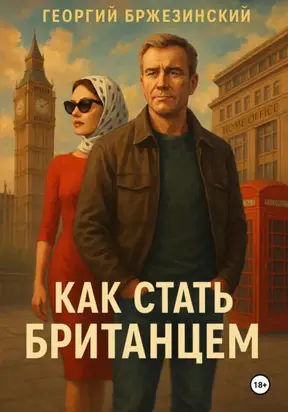 Как стать британцем