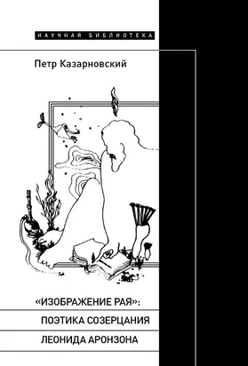«Изображение рая»: поэтика созерцания Леонида Аронзона