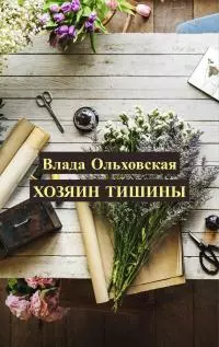 Хозяин тишины